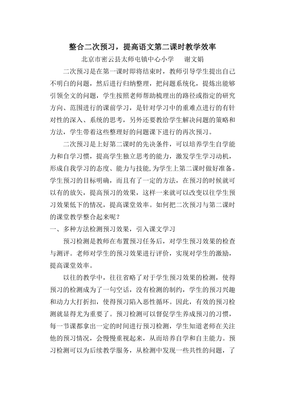 整合二次预习,提高语文第二课时教学效率.doc_第1页