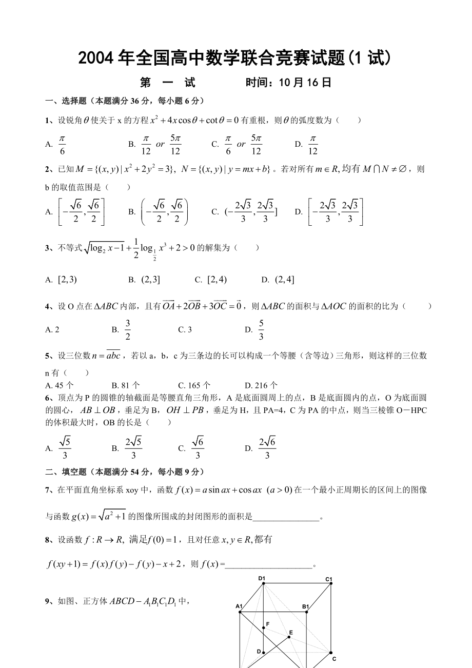 2004全国高中数学联合竞赛试题.doc_第1页