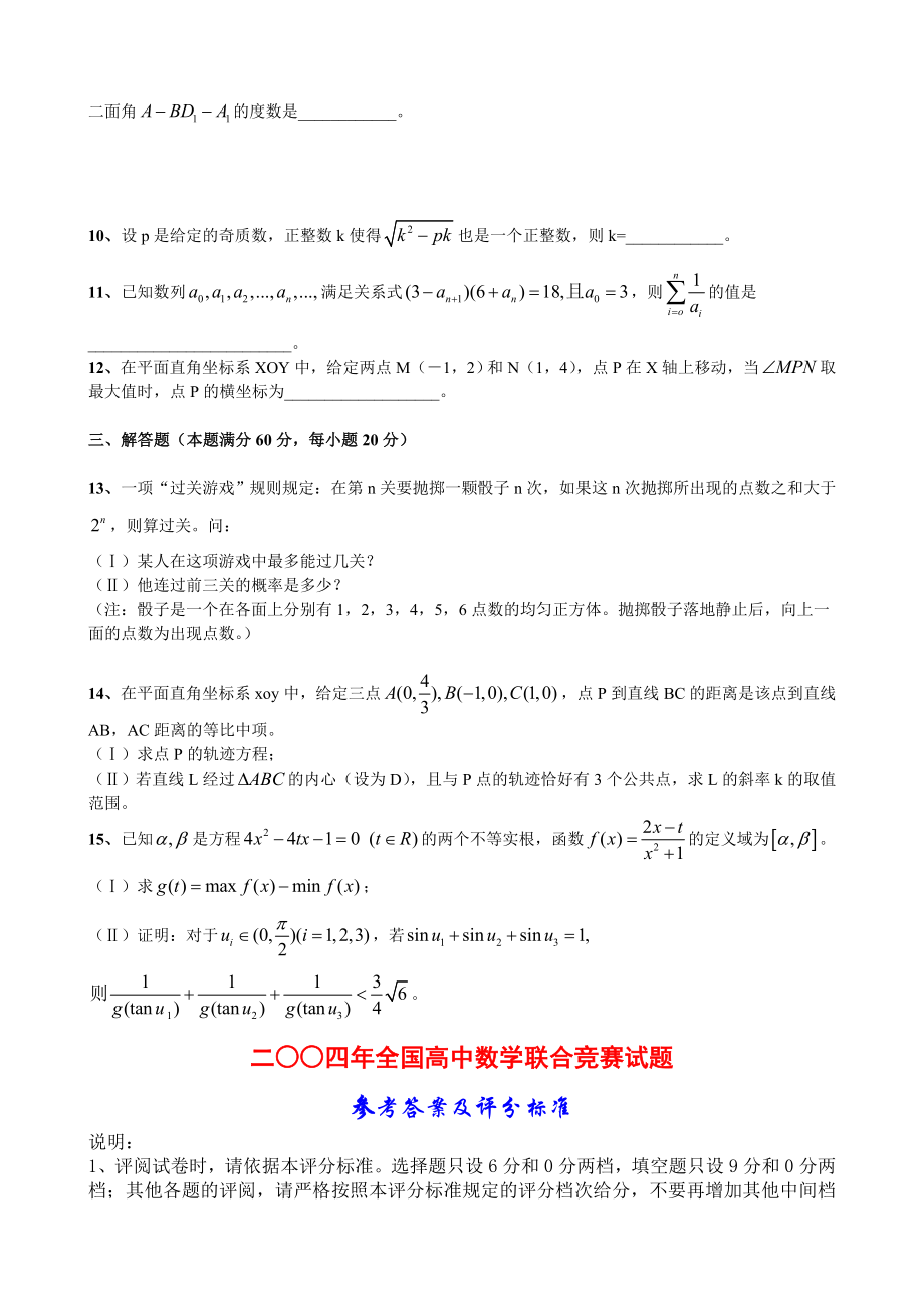 2004全国高中数学联合竞赛试题.doc_第2页