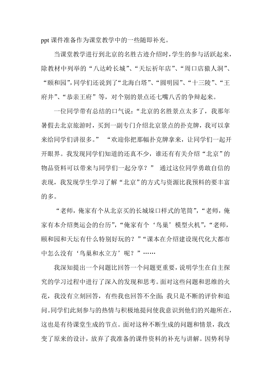 人教版初中地理《北京》一节教学中的“预设”与“非预设生成” .doc_第2页