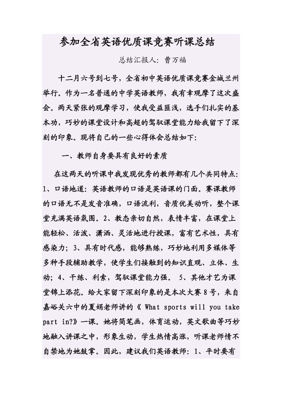 参加全省英语优质课竞赛听课总结.doc_第1页