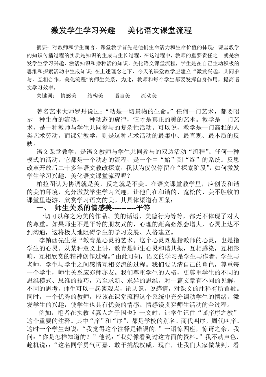 初中论文：激发学生学习兴趣美化语文课堂流程.doc_第1页