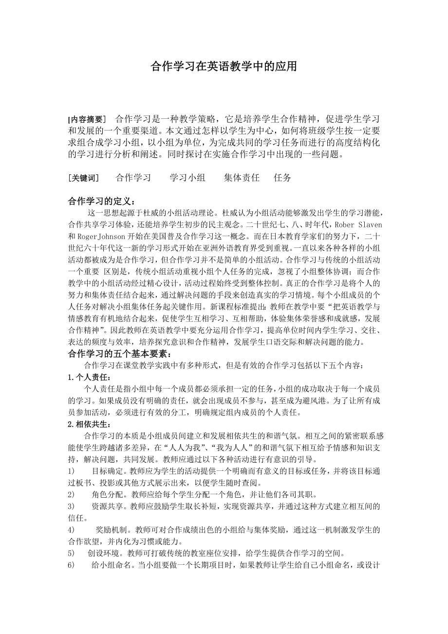 初中英语论文：合作学习在英语教学中的应用.doc_第1页