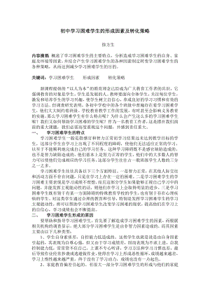 初中学习困难学生的形成因素及转化策略.doc