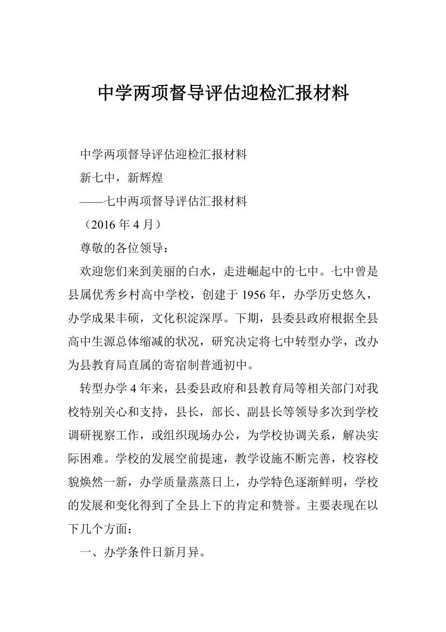 中学两项督导评估迎检汇报材料.doc_第1页