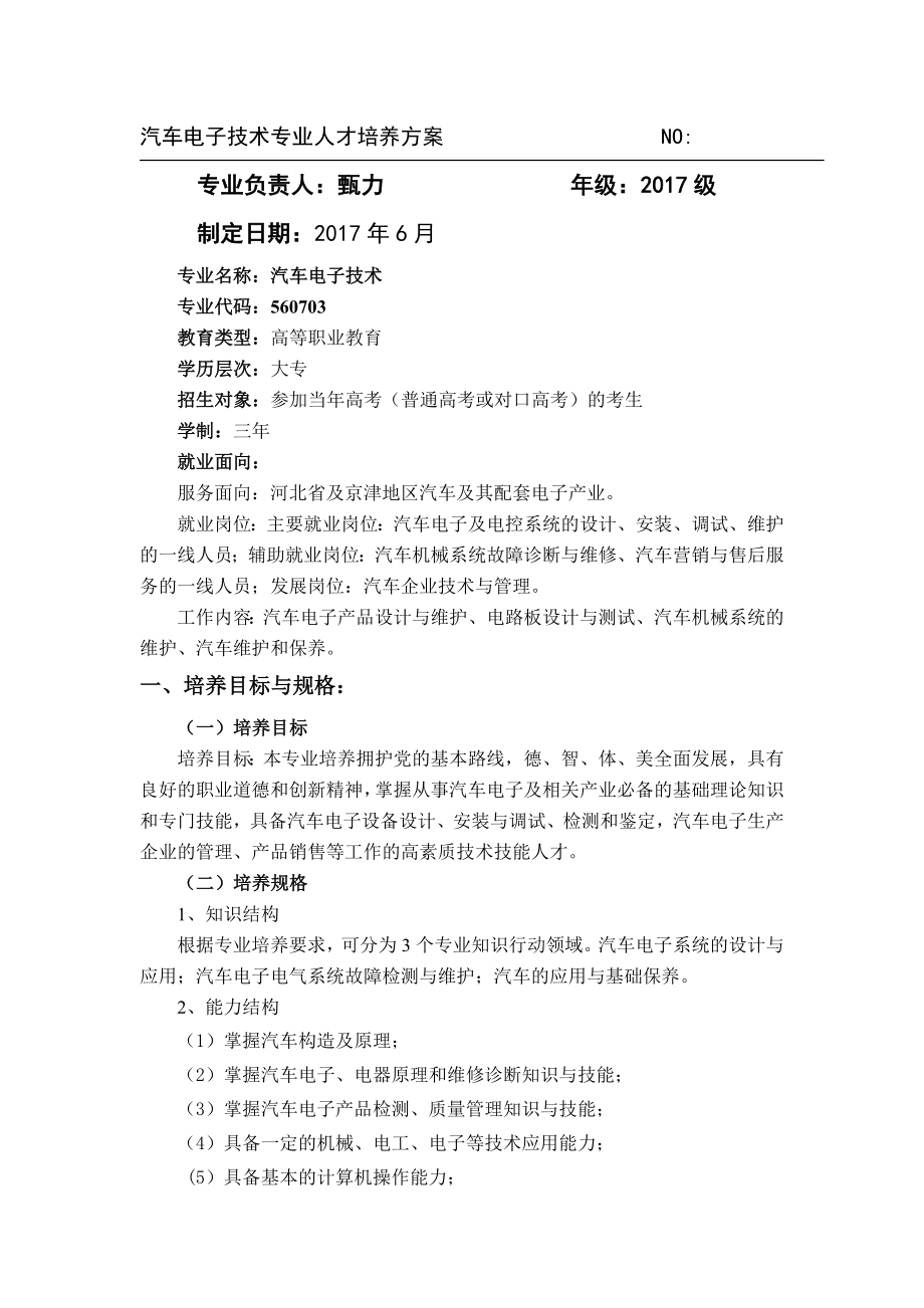 汽车电子技术人才培养方案要点.doc_第1页