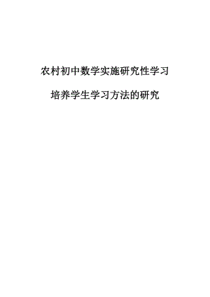 农村中学数学实施研究性学习培养学生学习方法的研究结题报告.doc