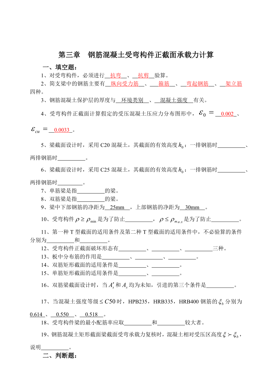 第三章受弯构件正截面承载力计算.doc_第1页