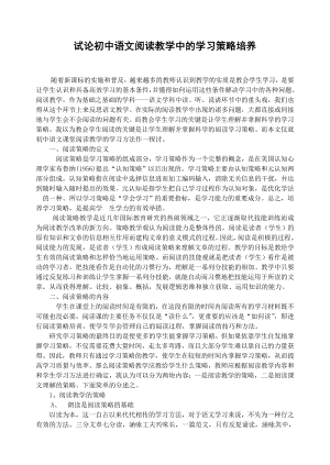 初中论文：试论初中语文阅读教学中的学习策略培养.doc