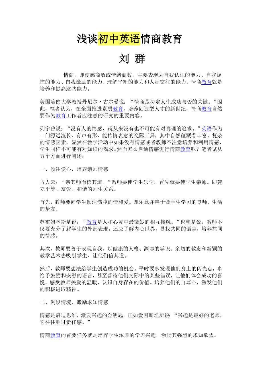 【教学论文】[[浅谈初中英语情商教育》【教师职称评定】 .doc_第1页