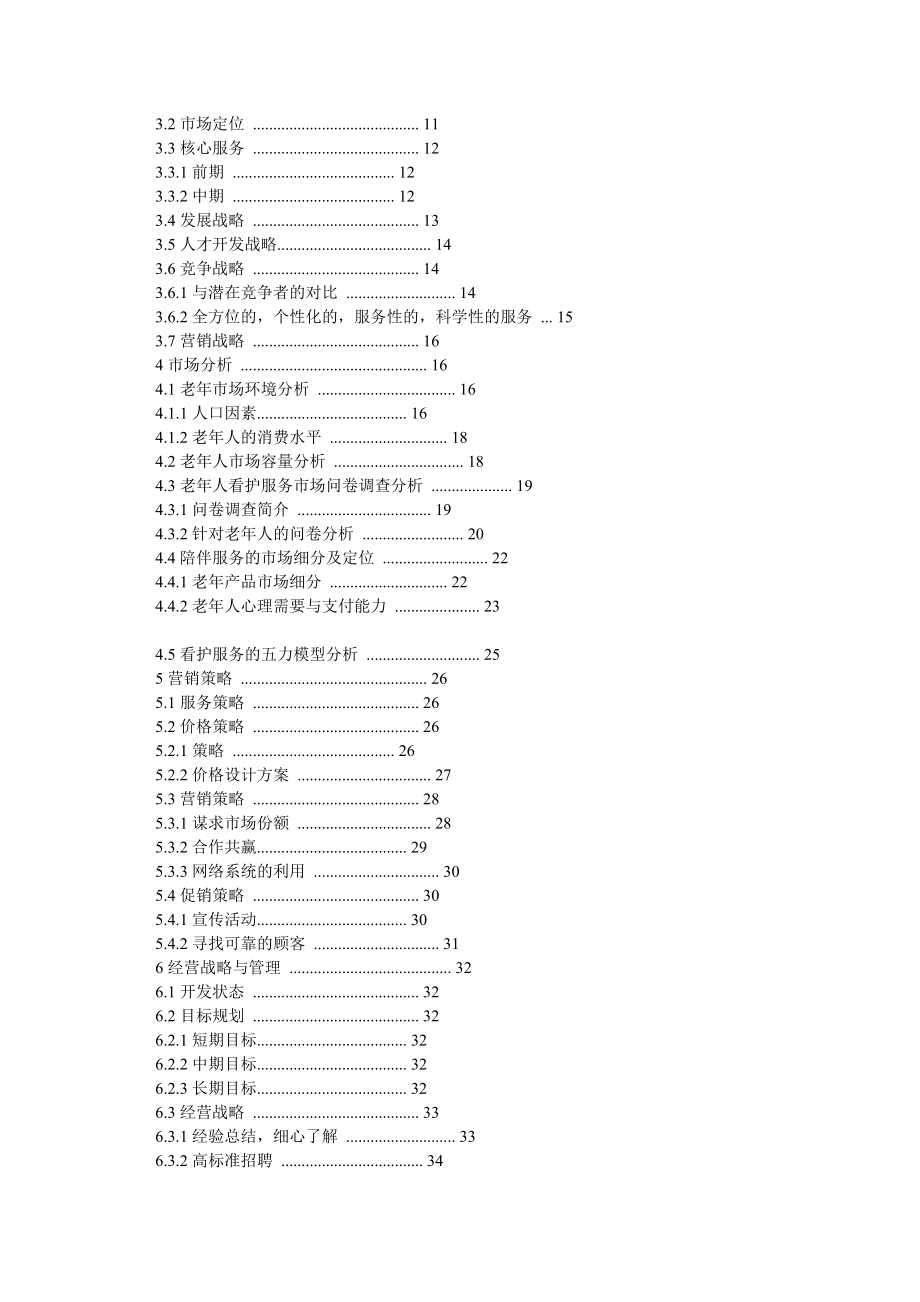 “挑战杯”创业计划竞赛论文.doc_第2页