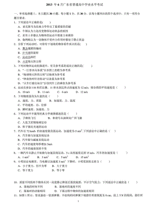 6月广东省普通高中学业水平考试物理试卷(清晰图....doc