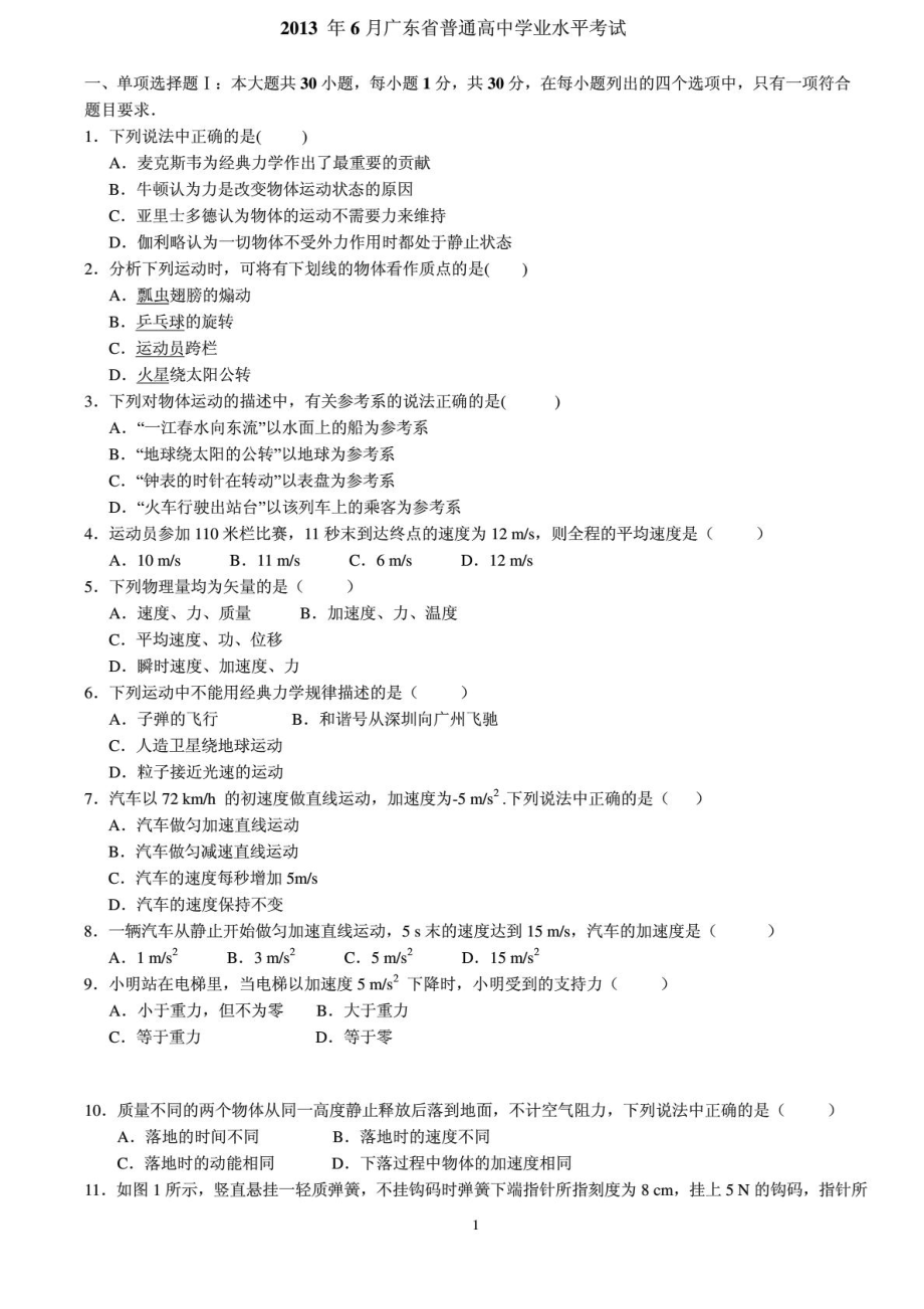 6月广东省普通高中学业水平考试物理试卷(清晰图....doc_第1页