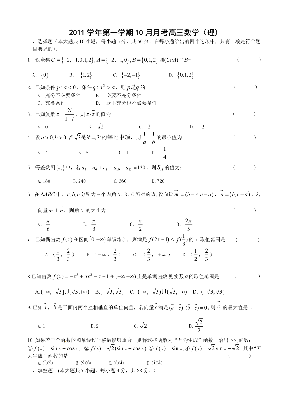 第一学期10月月考高三数学(理).doc_第1页