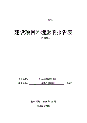 环境影响评价报告公示：市织金仁爱医院环评报告.doc