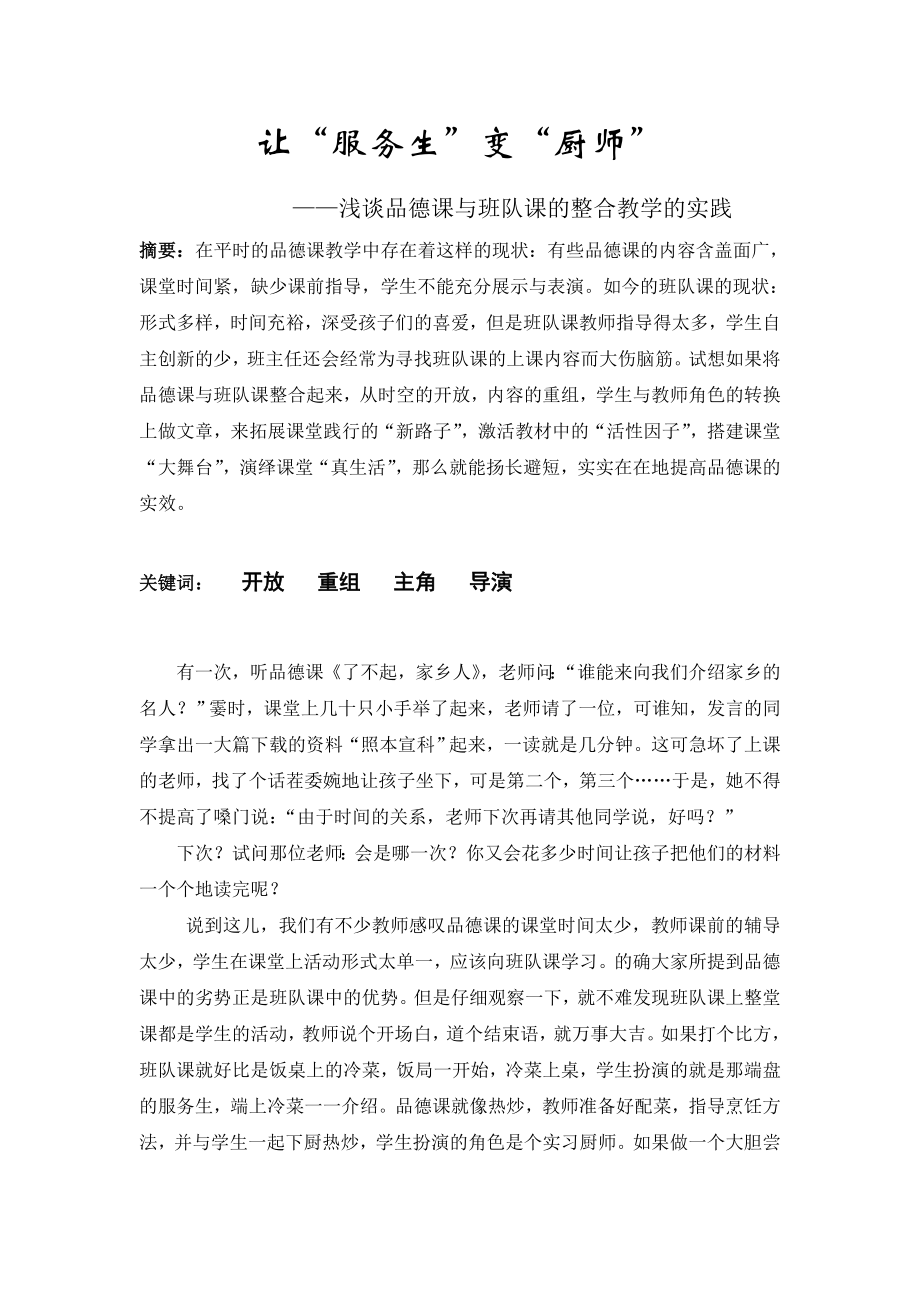 浅谈品德课与班队课的整合教学的实践.doc_第1页