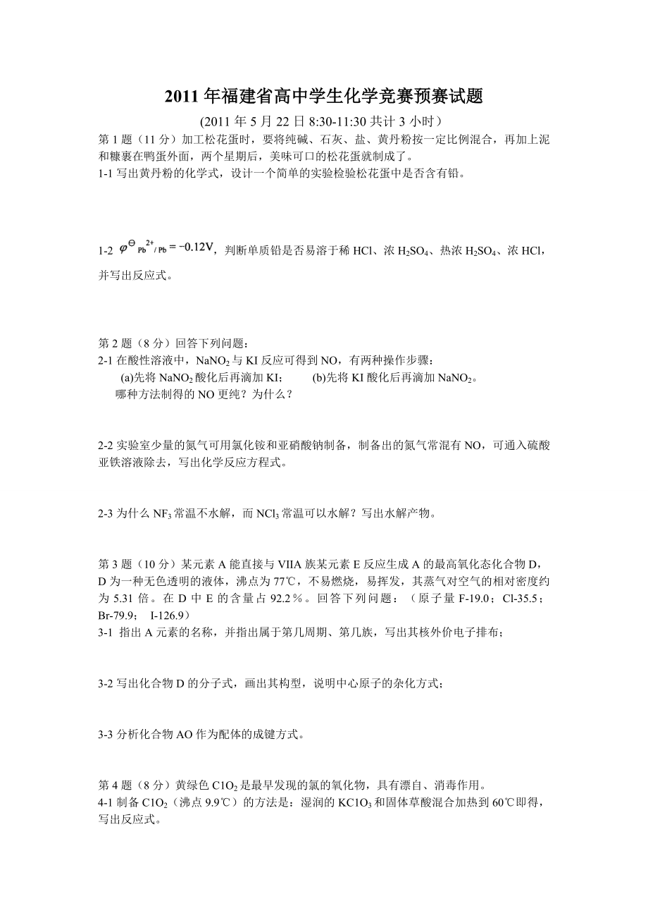 福建省化学竞赛初赛试题、答案及评分标准.doc_第1页