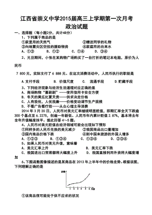 江西省崇义中学高三上学期第一次月考政治试题及答案.doc