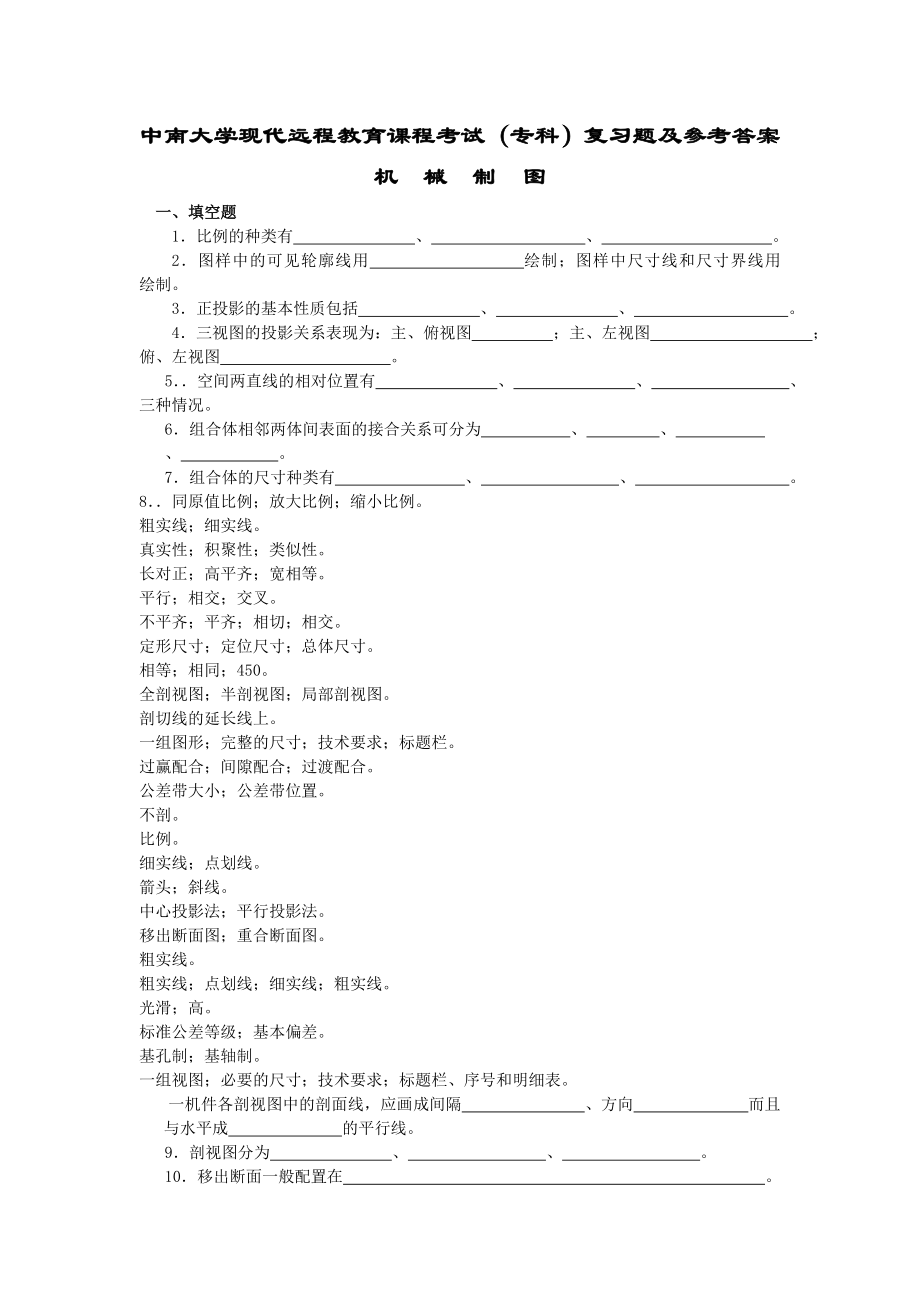 画法几何及机械制图复习题及答案分解.doc_第1页