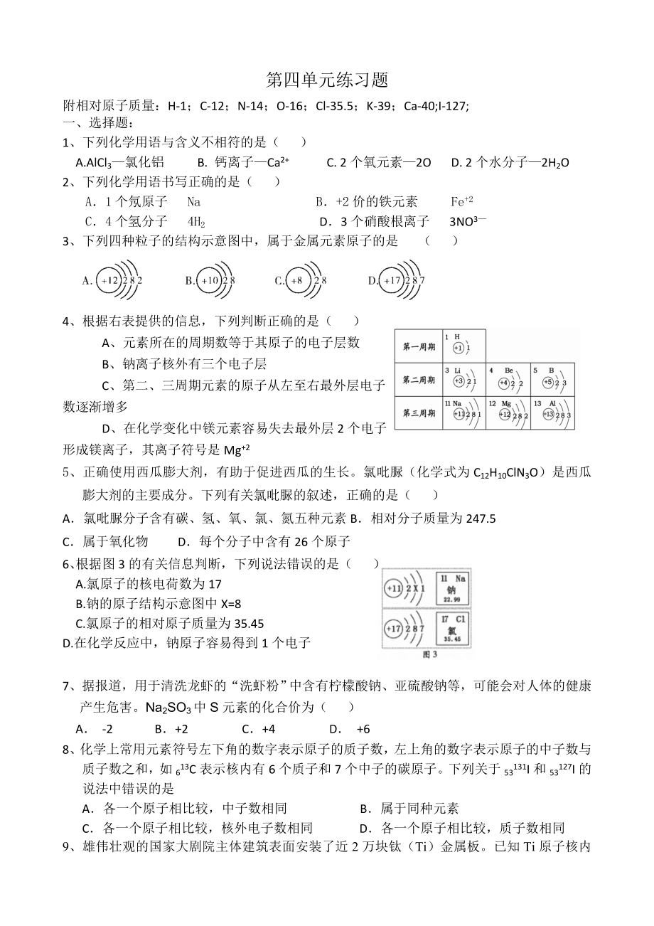 第四单元自然界的水单元练习题.doc_第1页