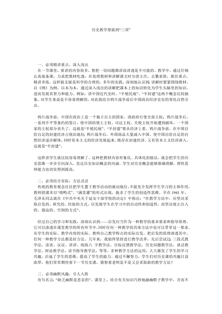 历史教学要做到“三须”.doc_第1页