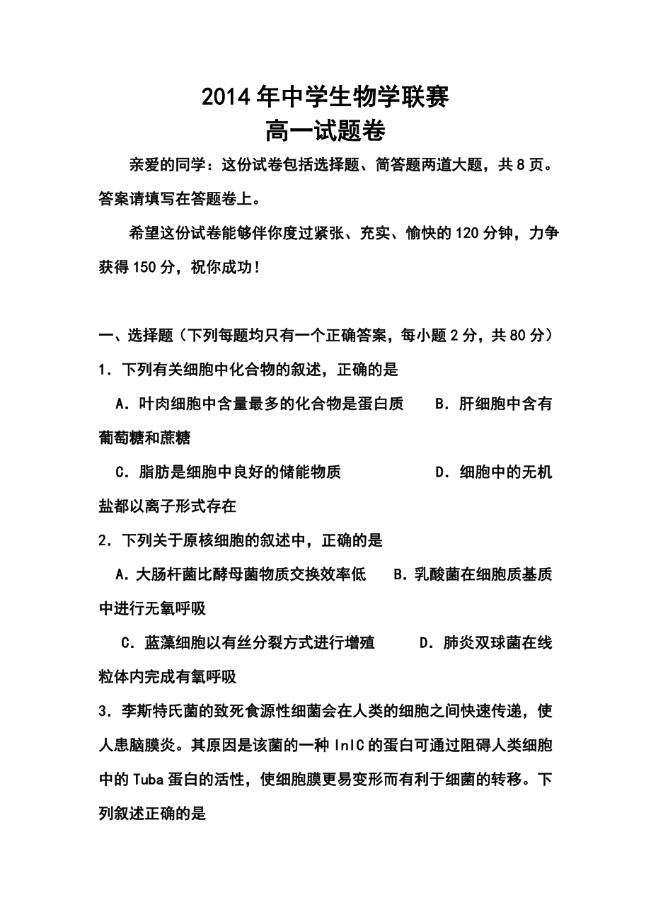 湘潭市中学生物学联赛高一试题卷及答案.doc_第1页