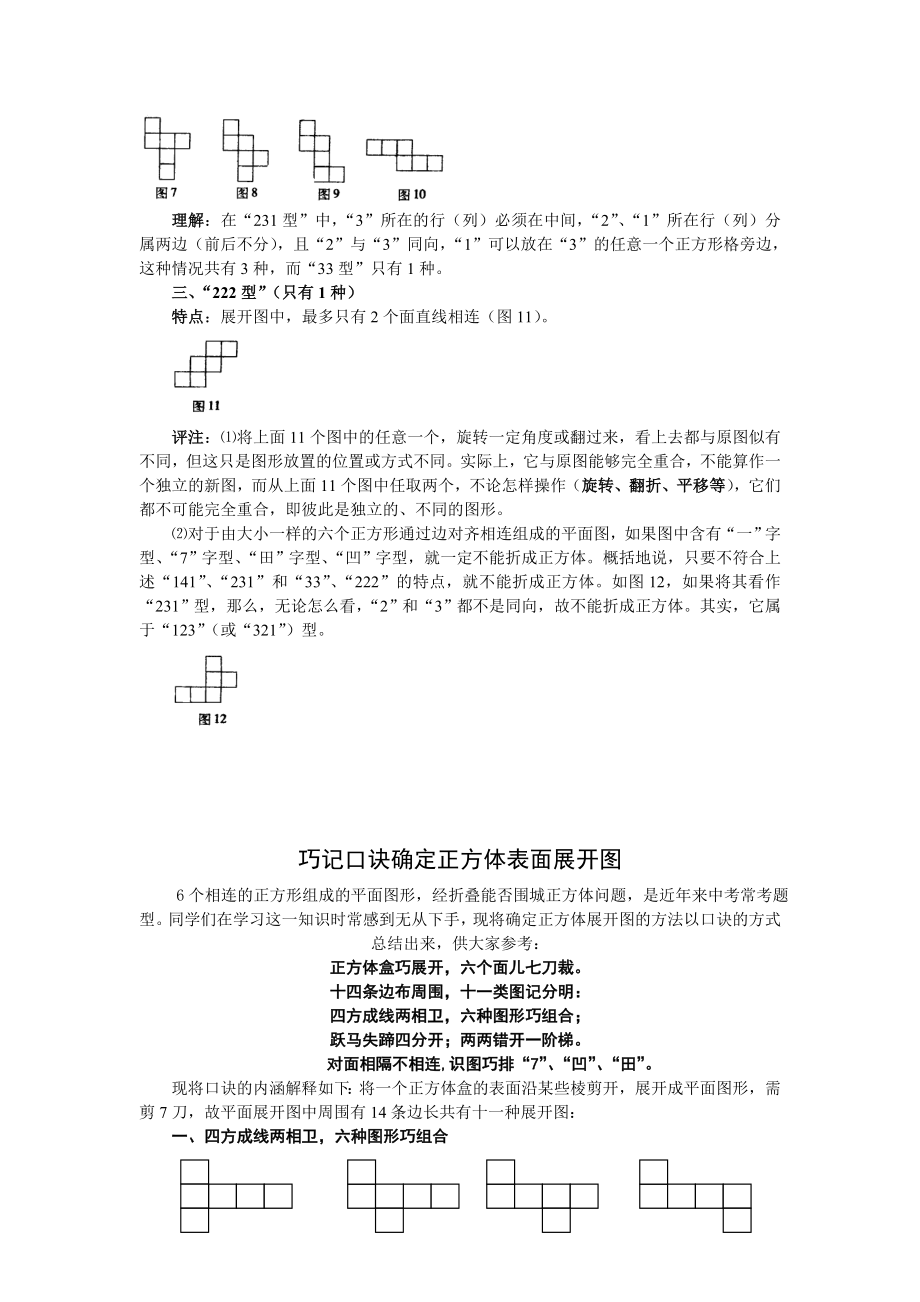 正方体的11种折叠及背会小窍门小口诀.doc_第3页