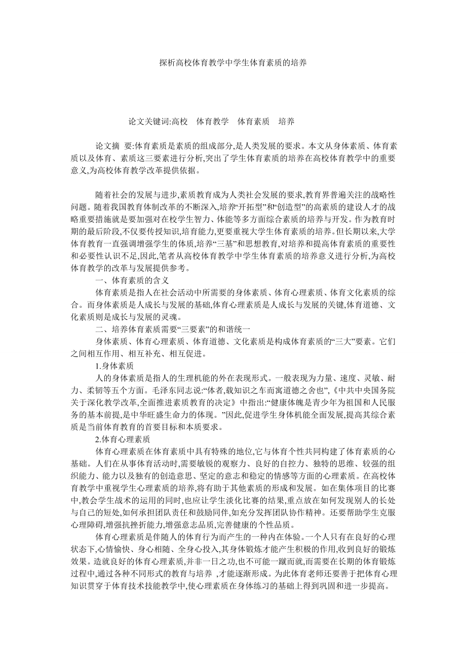 探析高校体育教学中学生体育素质的培养.doc_第1页