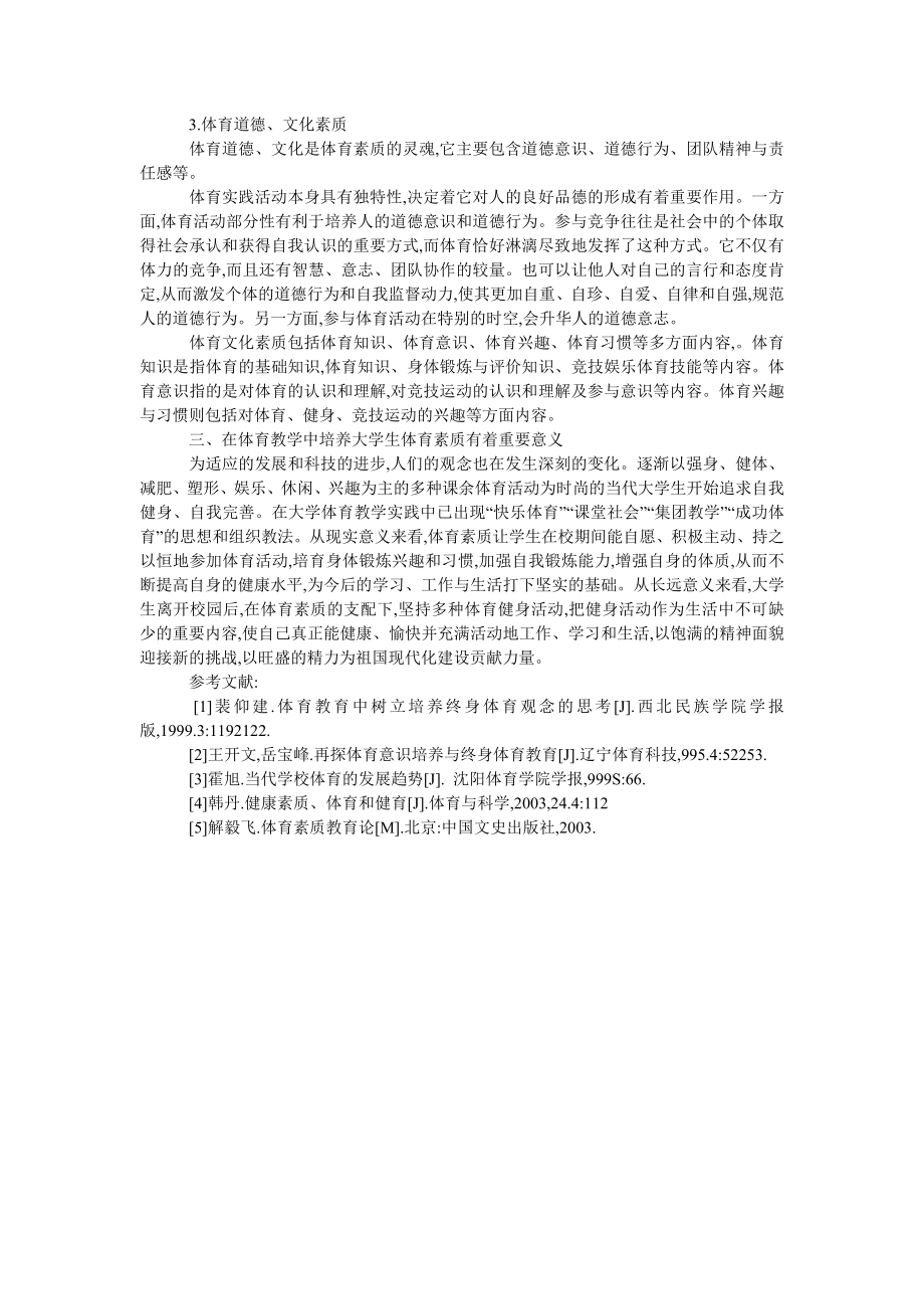 探析高校体育教学中学生体育素质的培养.doc_第2页