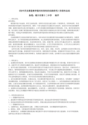 初中历史课堂教学提问有效性的实践研究阶段性总结.doc