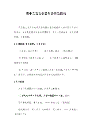 高中文言文倒装句分类及例句.doc