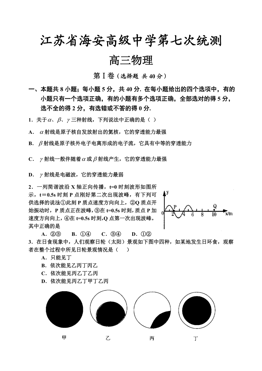 海安中学第七次高三物理统测.doc_第1页