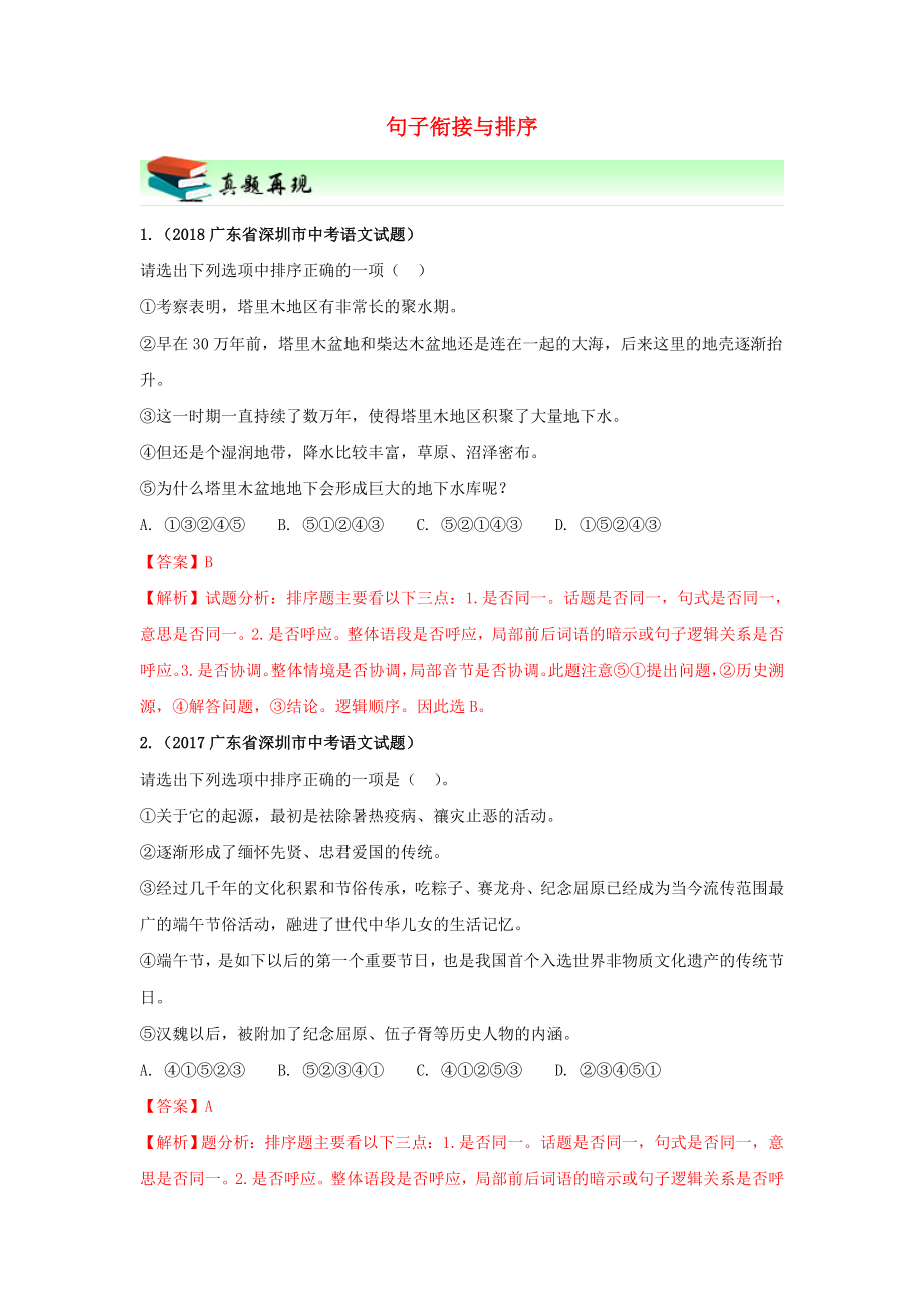 广东省深圳市2019年中考语文专题复习句子衔接与排序新人教版.docx_第1页