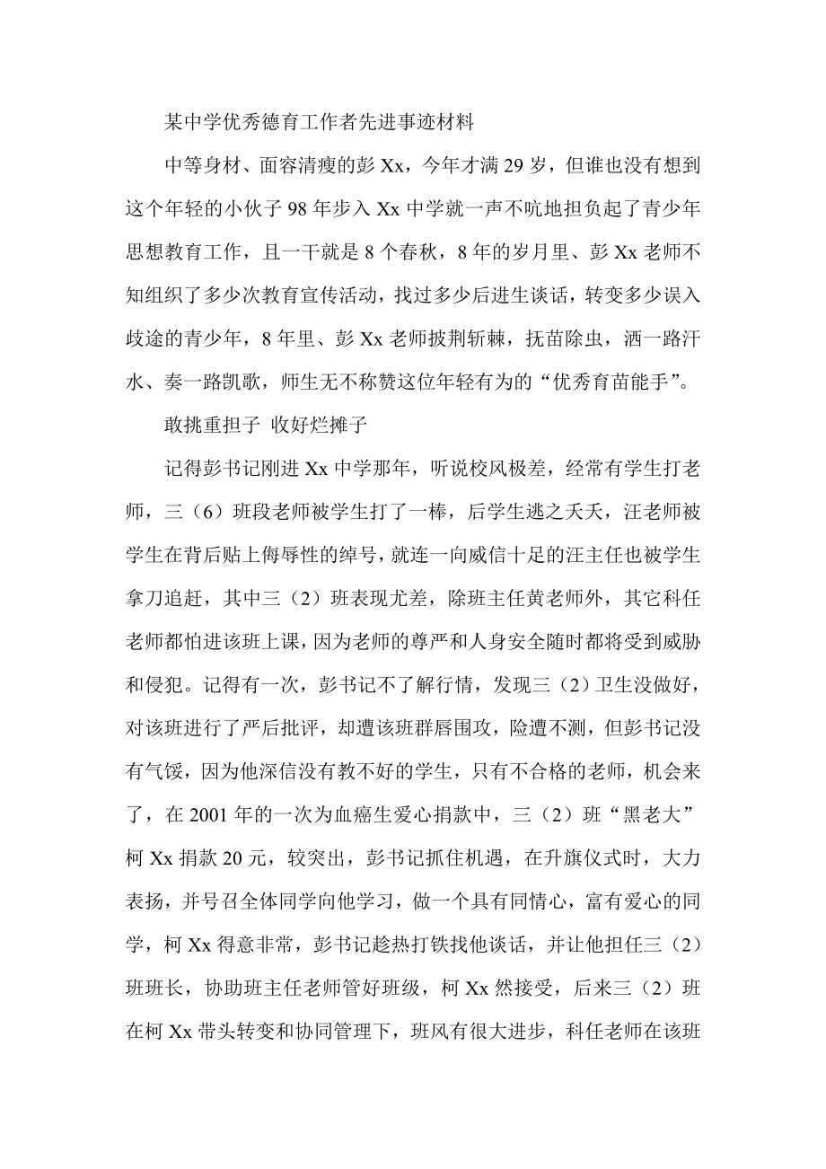 某中学优秀德育工作者先进事迹材料.doc_第1页