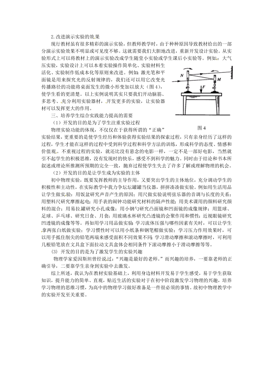 初中物理教师教学论文 新课程下初中物理实验的开发.doc_第2页