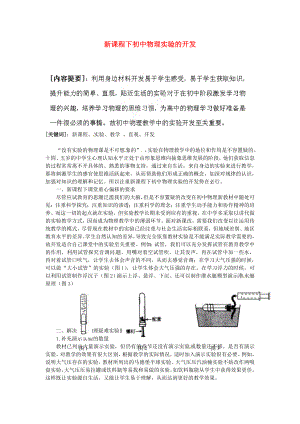 初中物理教师教学论文 新课程下初中物理实验的开发.doc