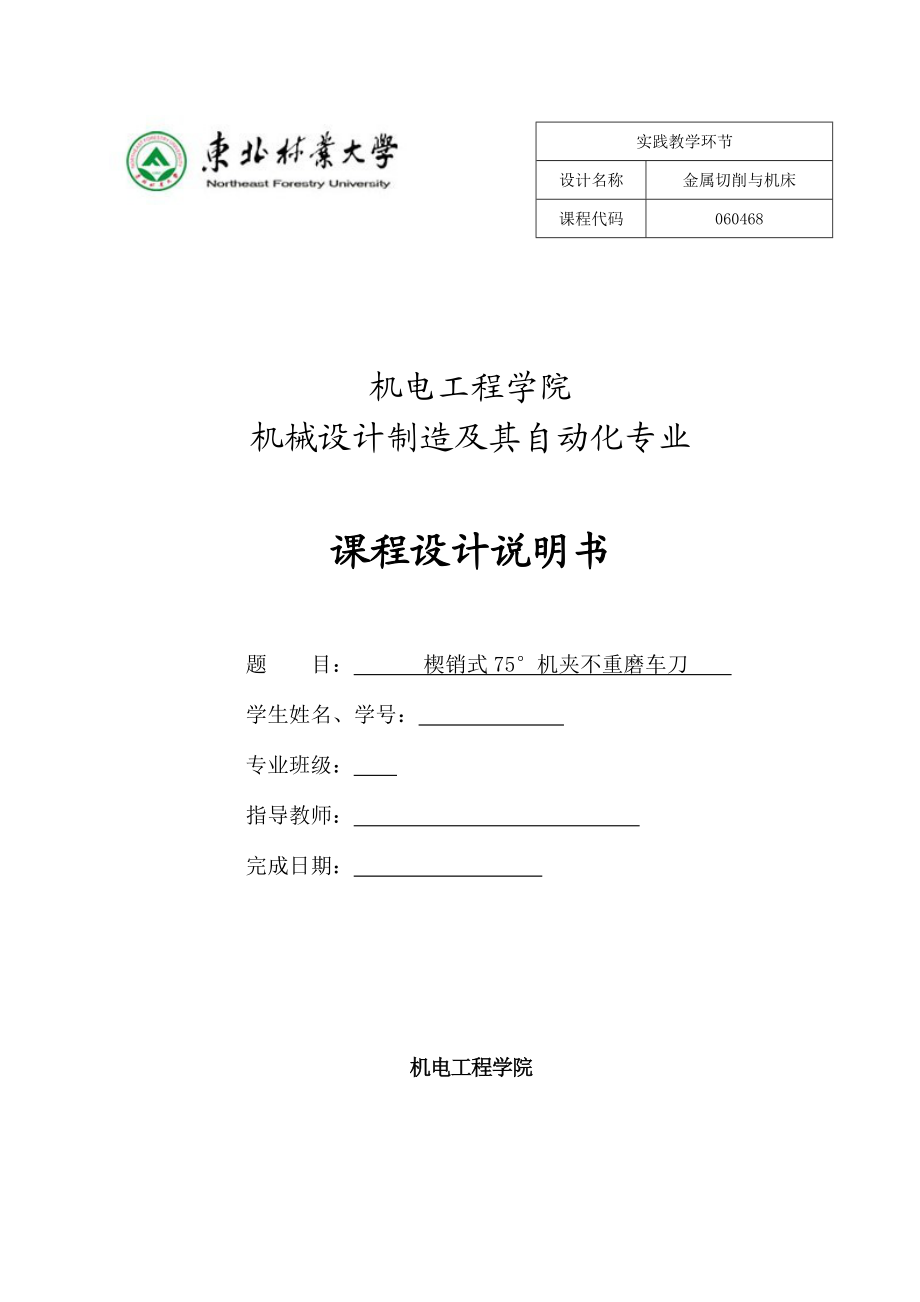 金属切削刀具课程设计楔销式75°机夹不重磨车刀.doc_第1页