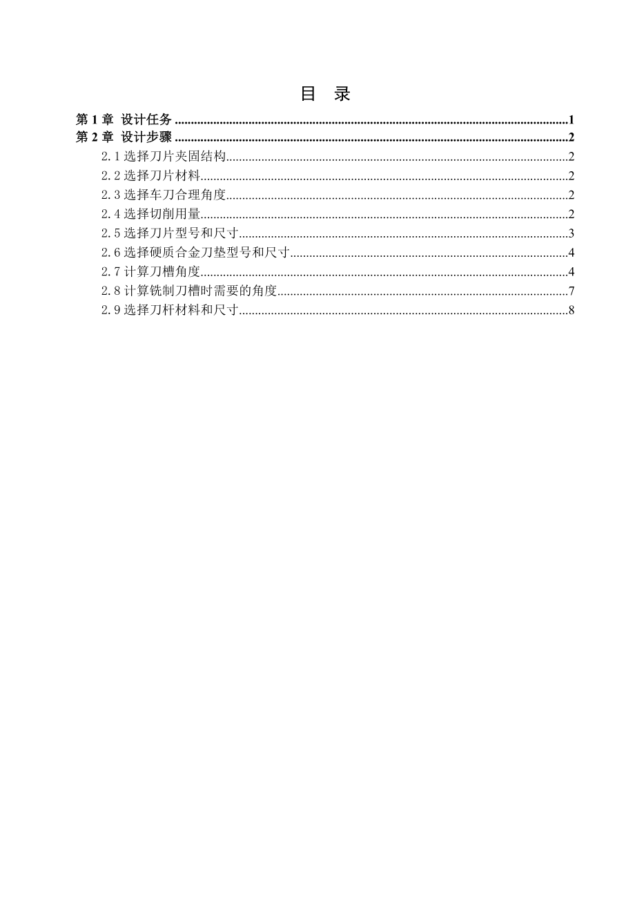 金属切削刀具课程设计楔销式75°机夹不重磨车刀.doc_第2页