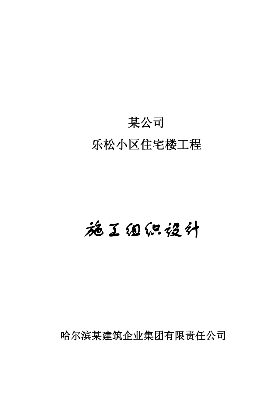 某小区住宅楼工程施工组织设计.docx_第1页