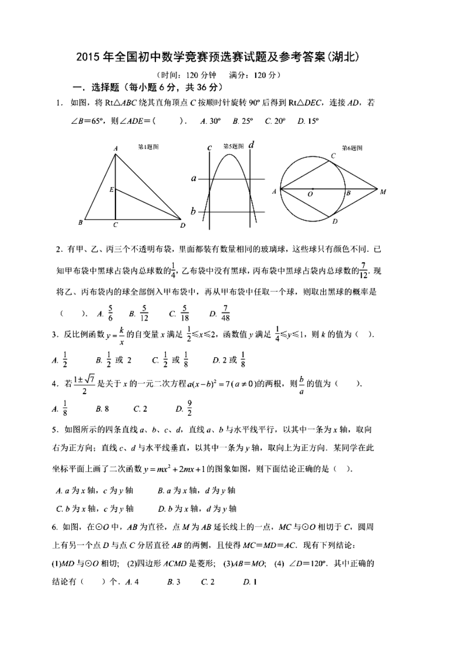 全国初中数学联赛湖北预赛试题及答案.doc_第1页