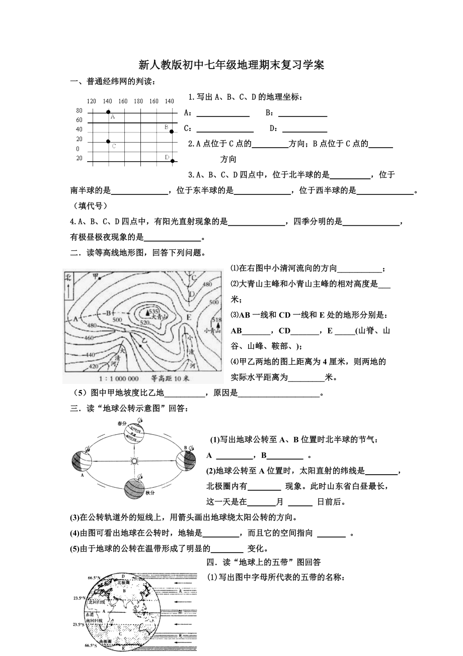 新人教版初中七级地理期末复习学案.doc_第1页