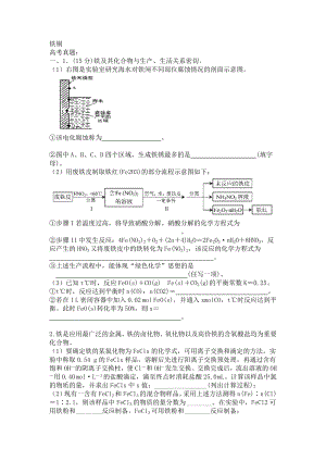 铁铜 高考题汇编.doc