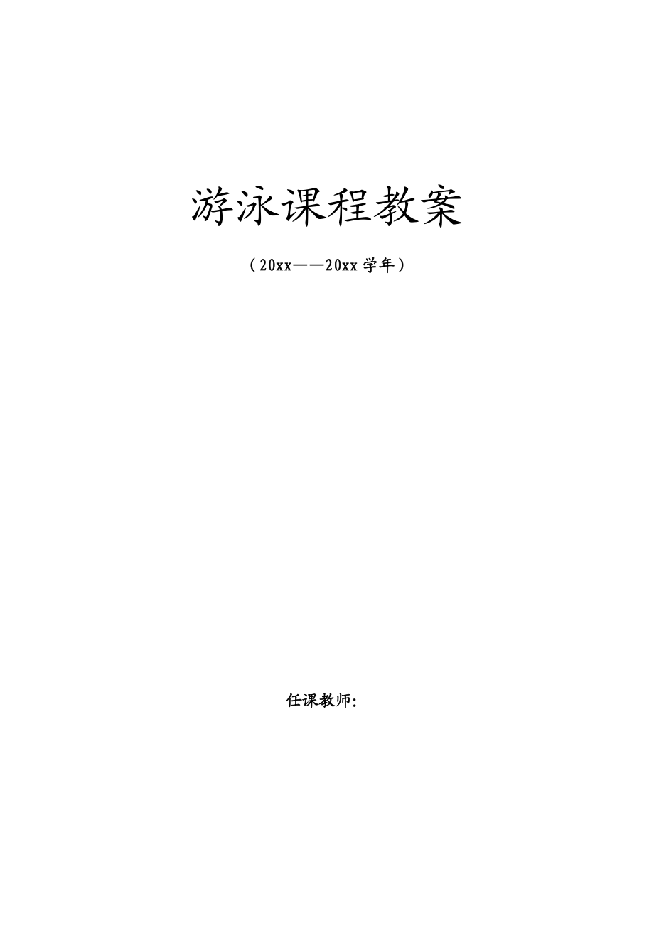 游泳专项课课程教案(全册).doc_第1页