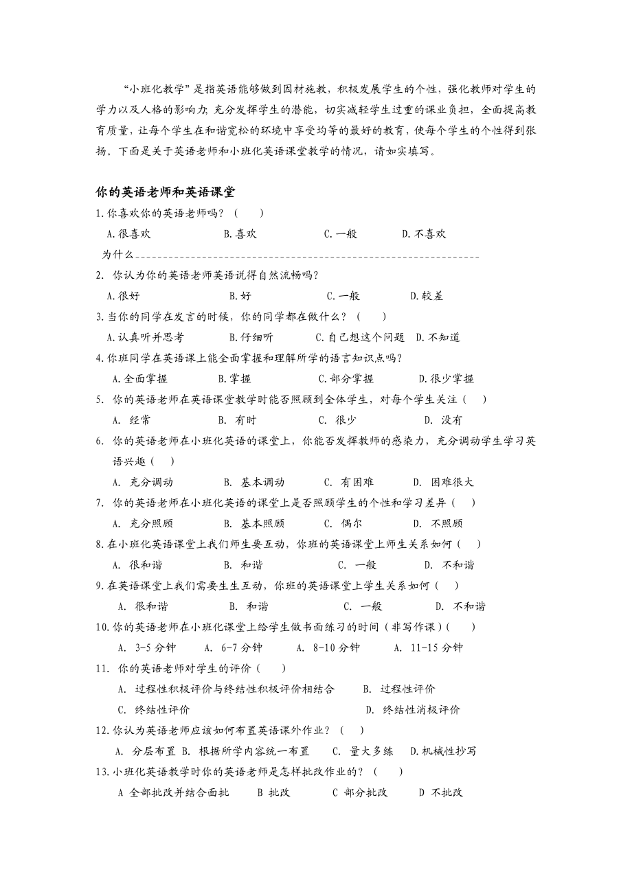 小班化初中英语课堂教学模式研究学生问卷调查表.doc_第3页