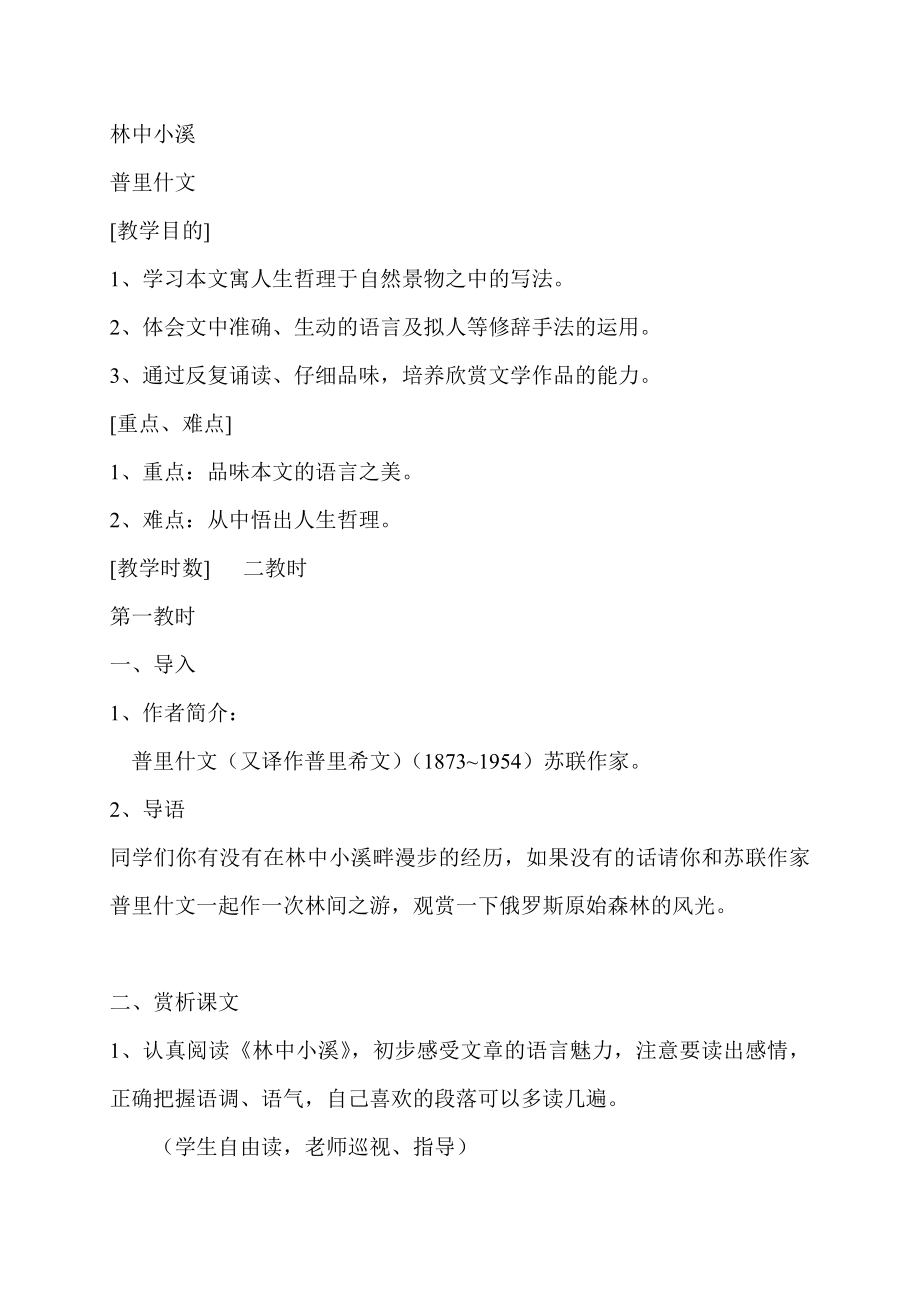 苏教版初中语文九级上册《林中小溪》教学设计.doc_第1页