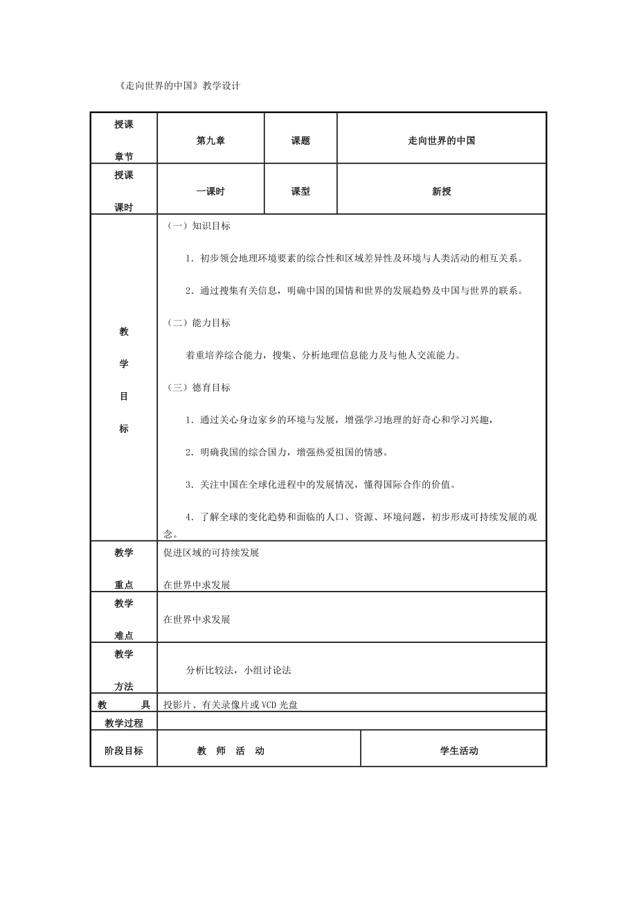 新人教版初中地理八级下册精品教案：走向世界的中国1.doc_第1页