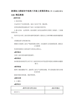 新课标人教版初中地理八级上册第四章第三节《工业的分布与发展》精品教案.doc