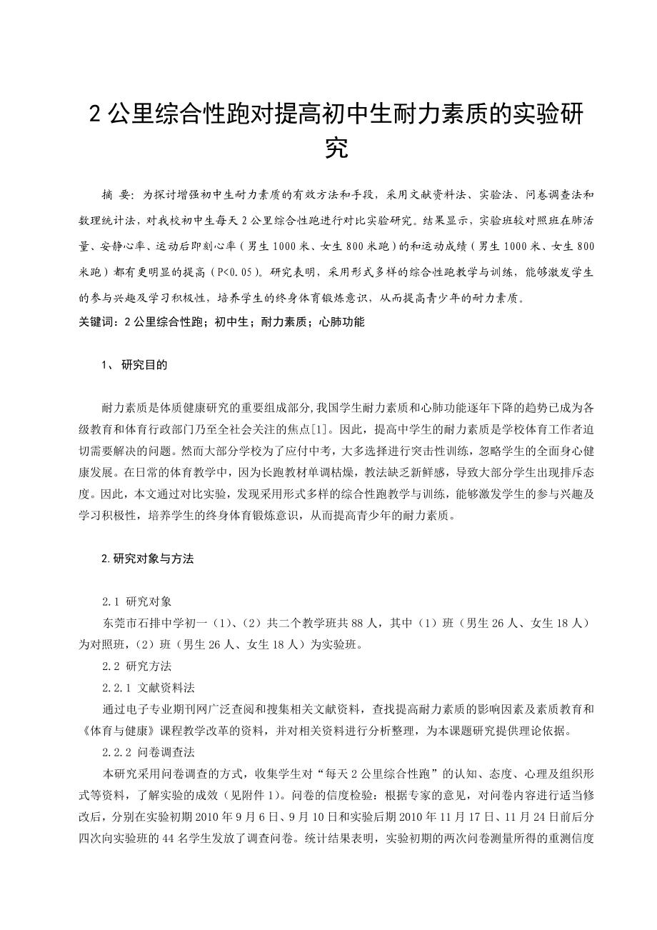 体育教学论文：2公里综合性跑对提高初中生耐力素质的实验研究.doc_第1页