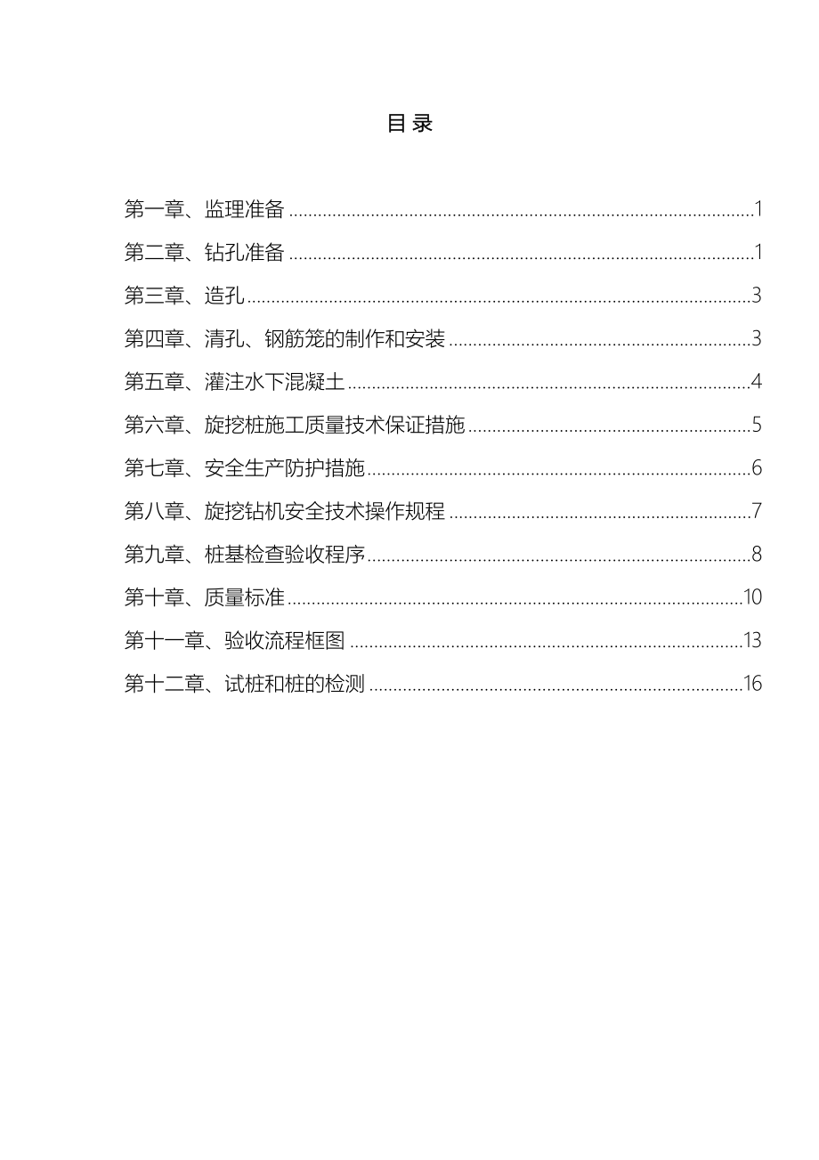 旋挖钻孔灌注桩监理细则全解样本.doc_第3页