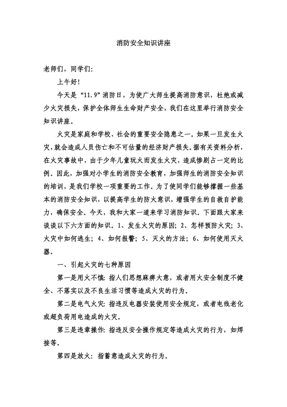 学生消防安全知识讲座.doc_第1页